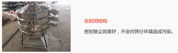 搖擺篩全封閉結(jié)構(gòu)，密封除塵效果好，不會(huì)對(duì)篩分環(huán)境造成污染。